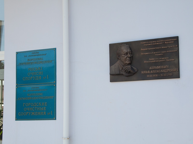 На КП «Харківводоканал» відкрили меморіальну доску Ільї Абрамовичу