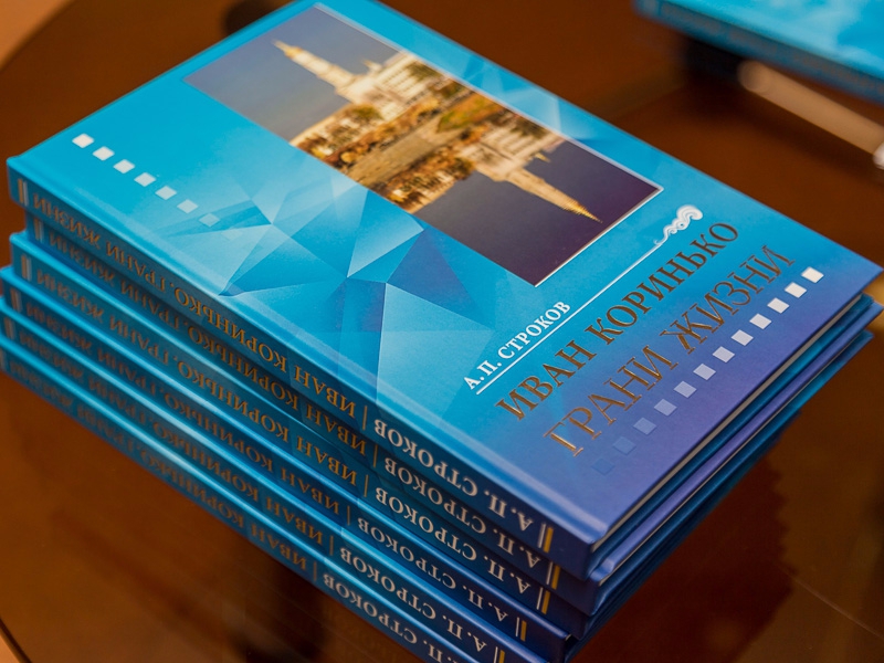 На підприємстві «Харківводоканал» презентували книгу «Іван Корінько. Грані життя»