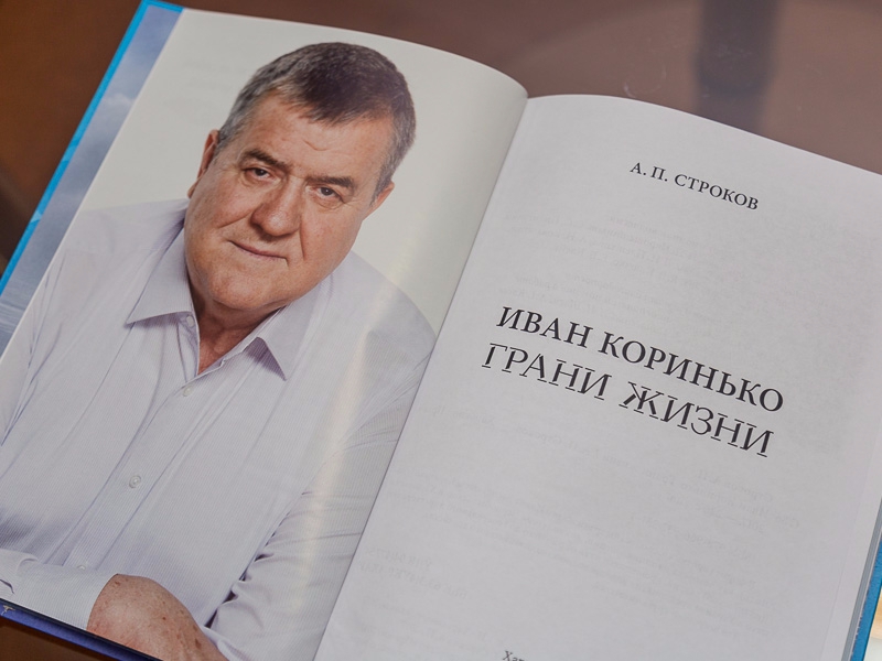 На підприємстві «Харківводоканал» презентували книгу «Іван Корінько. Грані життя»