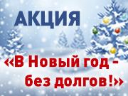 Акція «У Новий рік - без боргів» (результати)