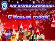 Колектив КП «Харківводоканал» вітає з Новим роком та Різдвом Христовим